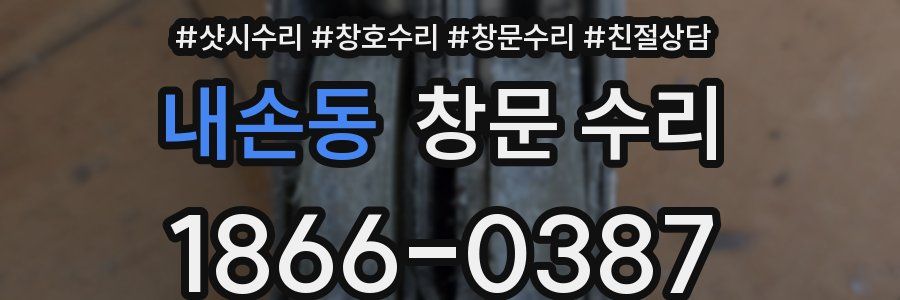 내손동 창문 수리