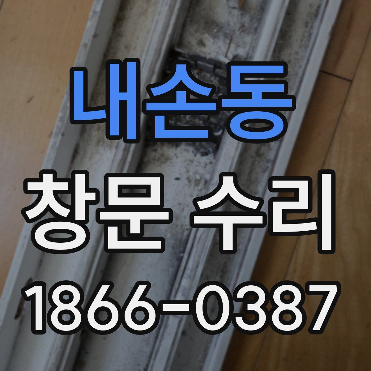 내손동 창문 수리