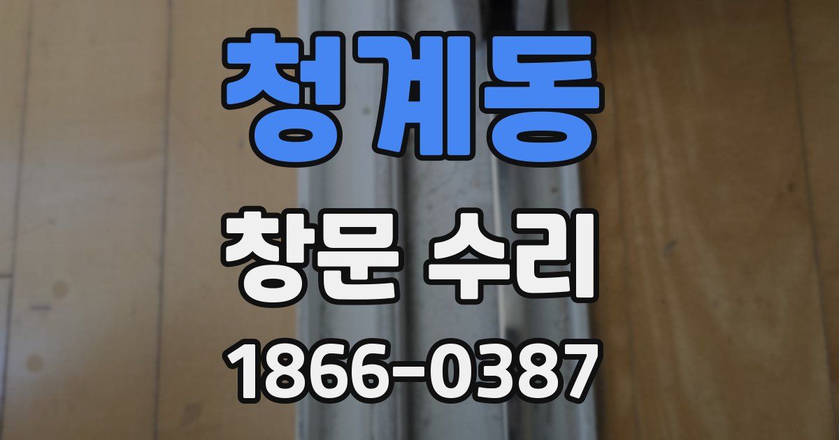 청계동 창문 수리