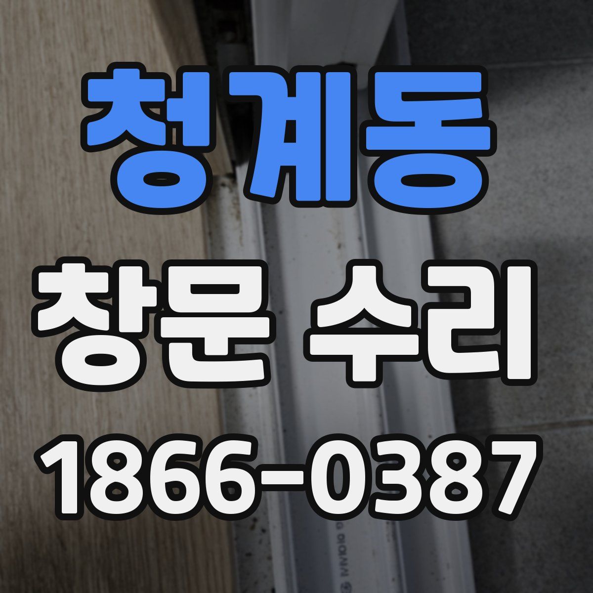 청계동 창문 수리