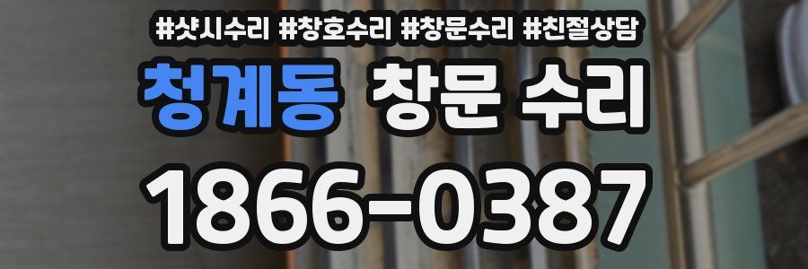 청계동 창문 수리