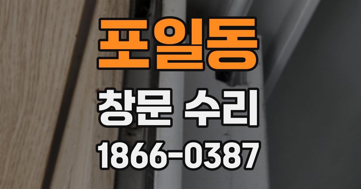 포일동 창문 수리
