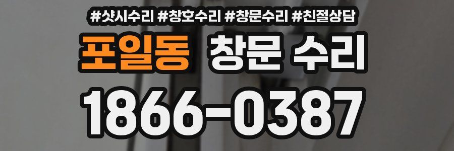 포일동 창문 수리
