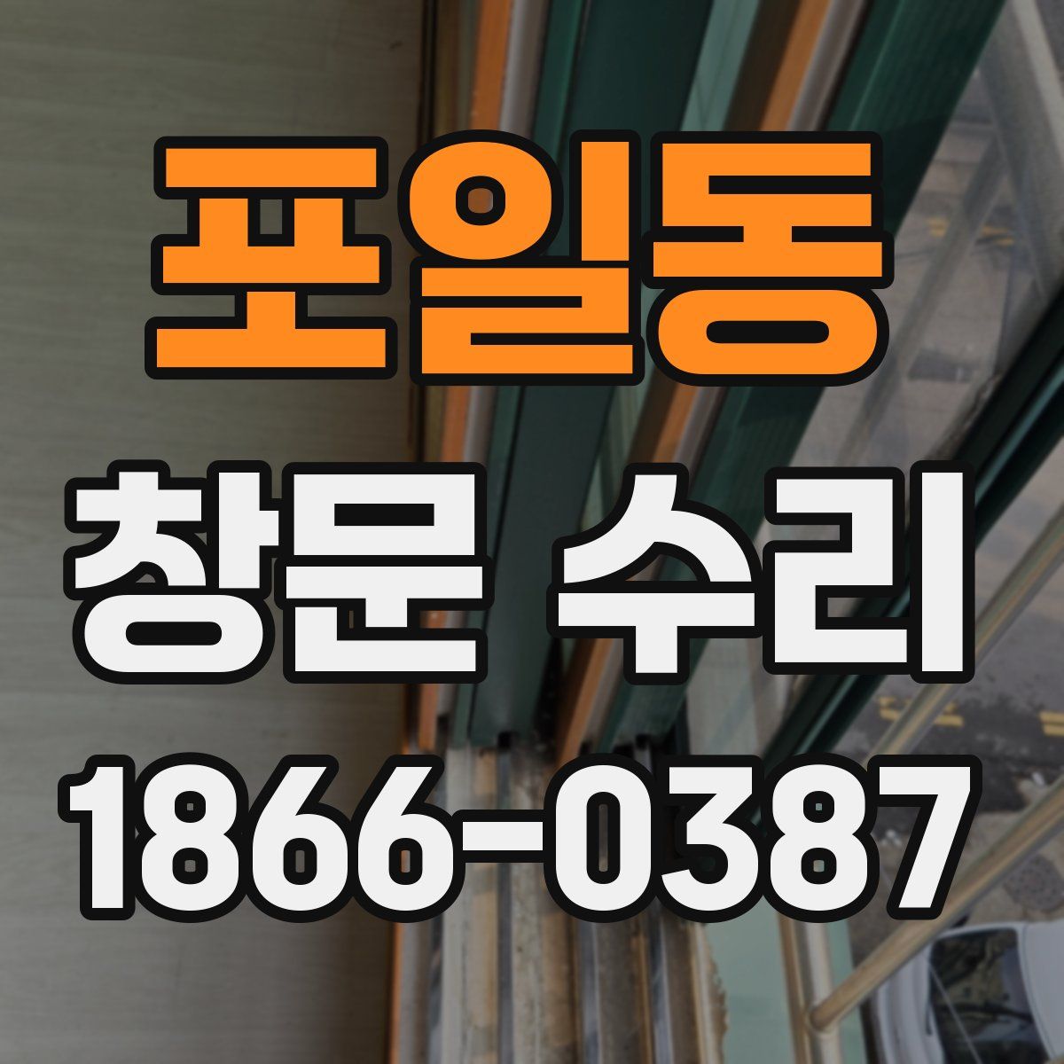 포일동 창문 수리