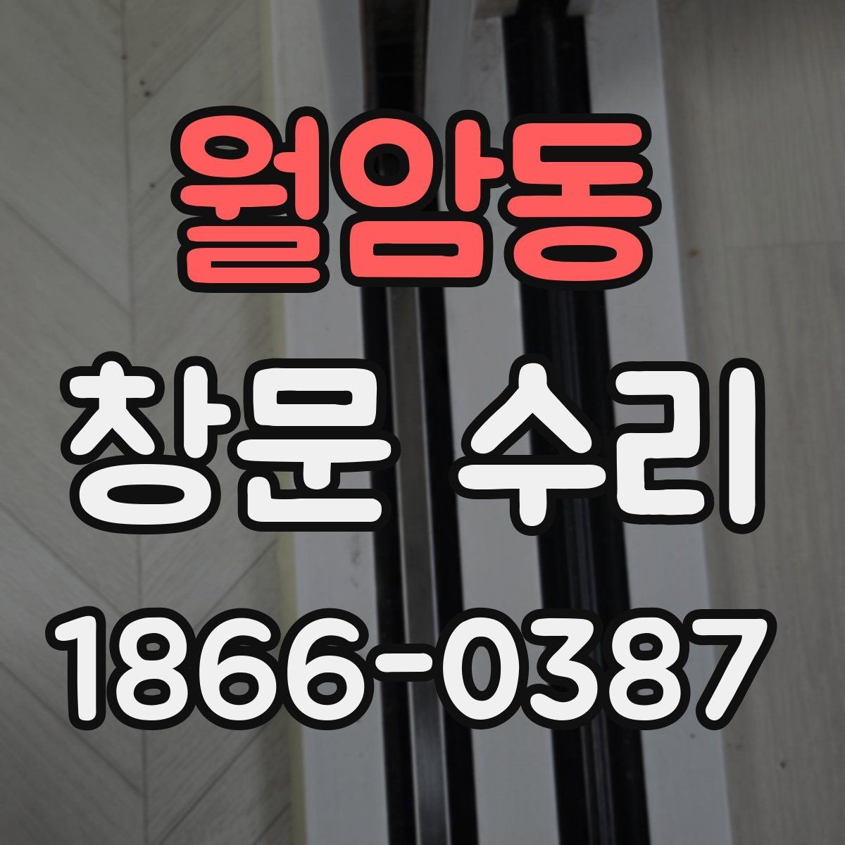 월암동 창문 수리 샷시 마모가 보일 때 선택지