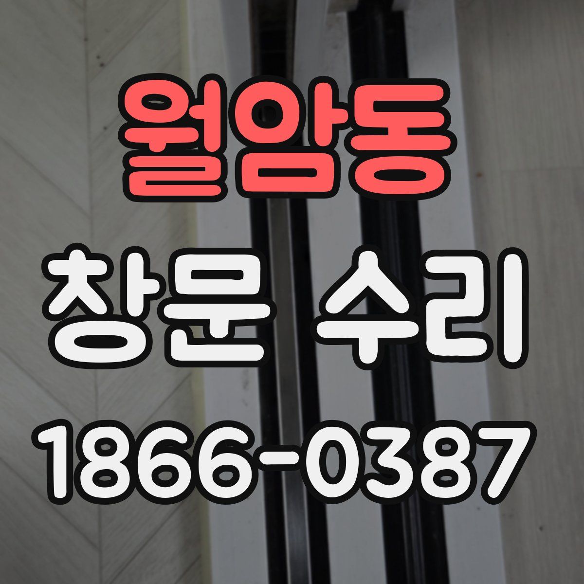 월암동 창문 수리