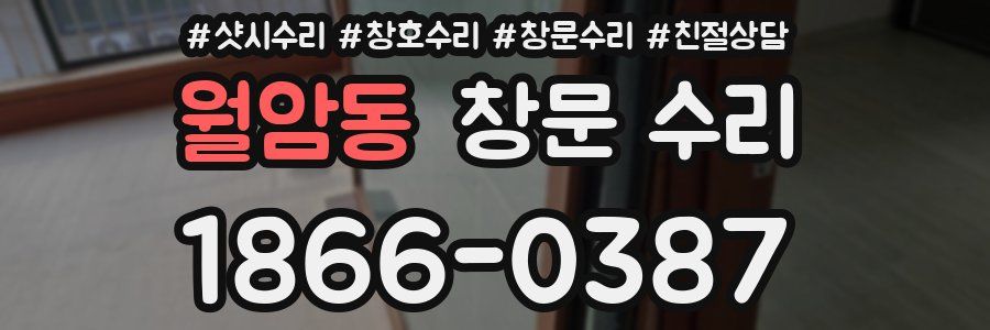 월암동 창문 수리