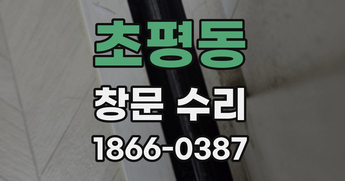 초평동 창문 수리