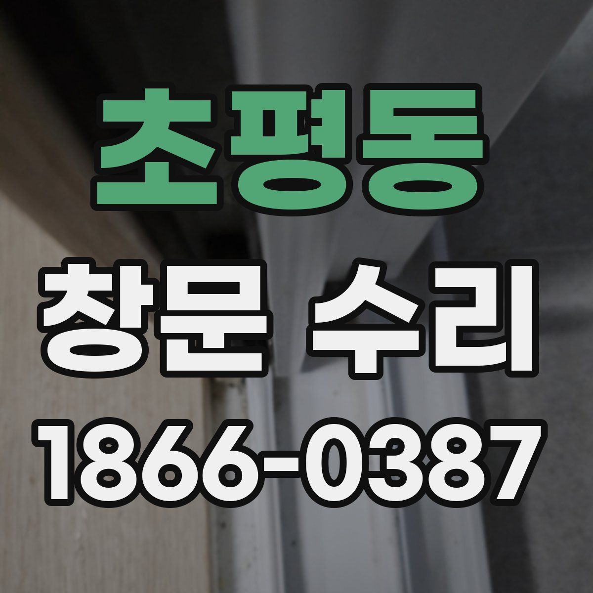 초평동 창문 수리