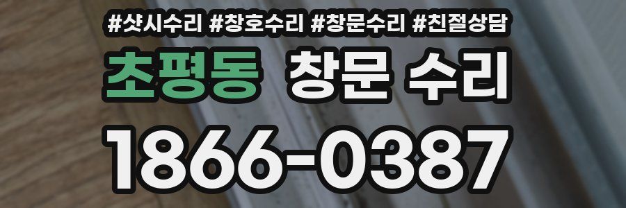 초평동 창문 수리