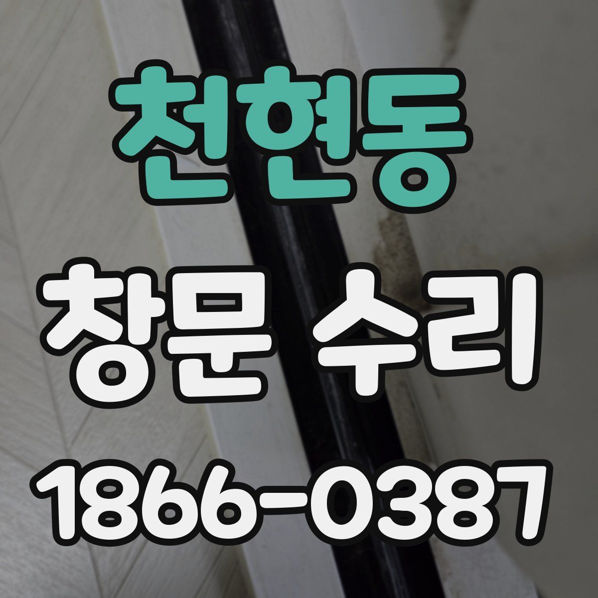 천현동 창문 수리