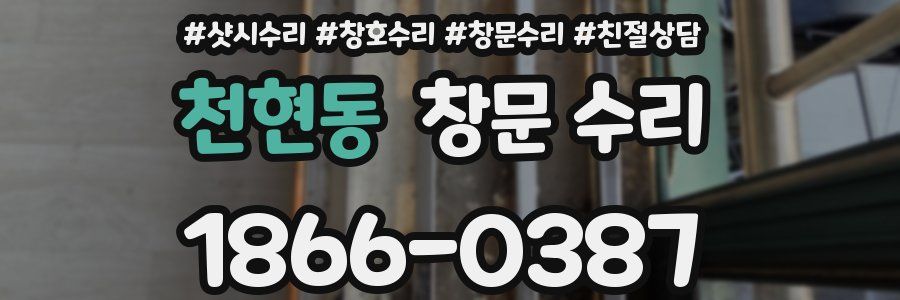 천현동 창문 수리