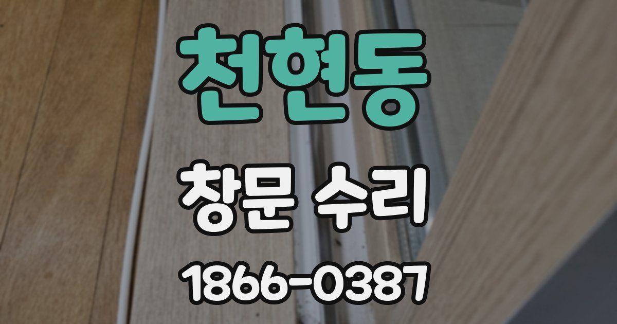 천현동 창문 수리