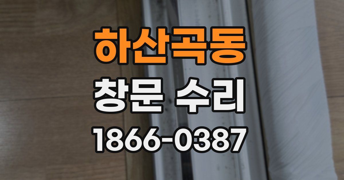 하산곡동 창문 수리