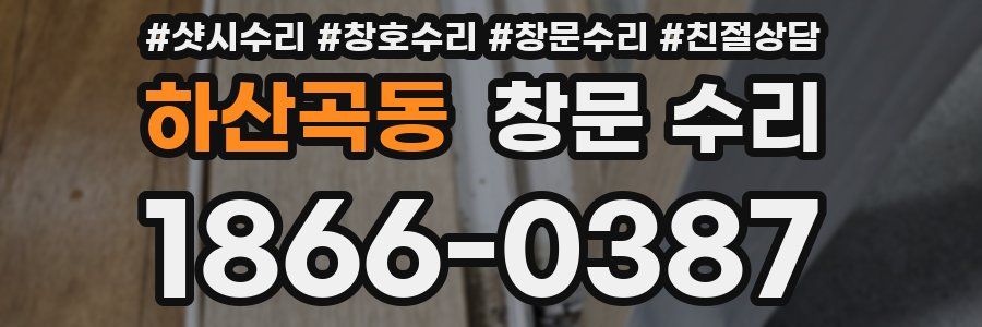 하산곡동 창문 수리