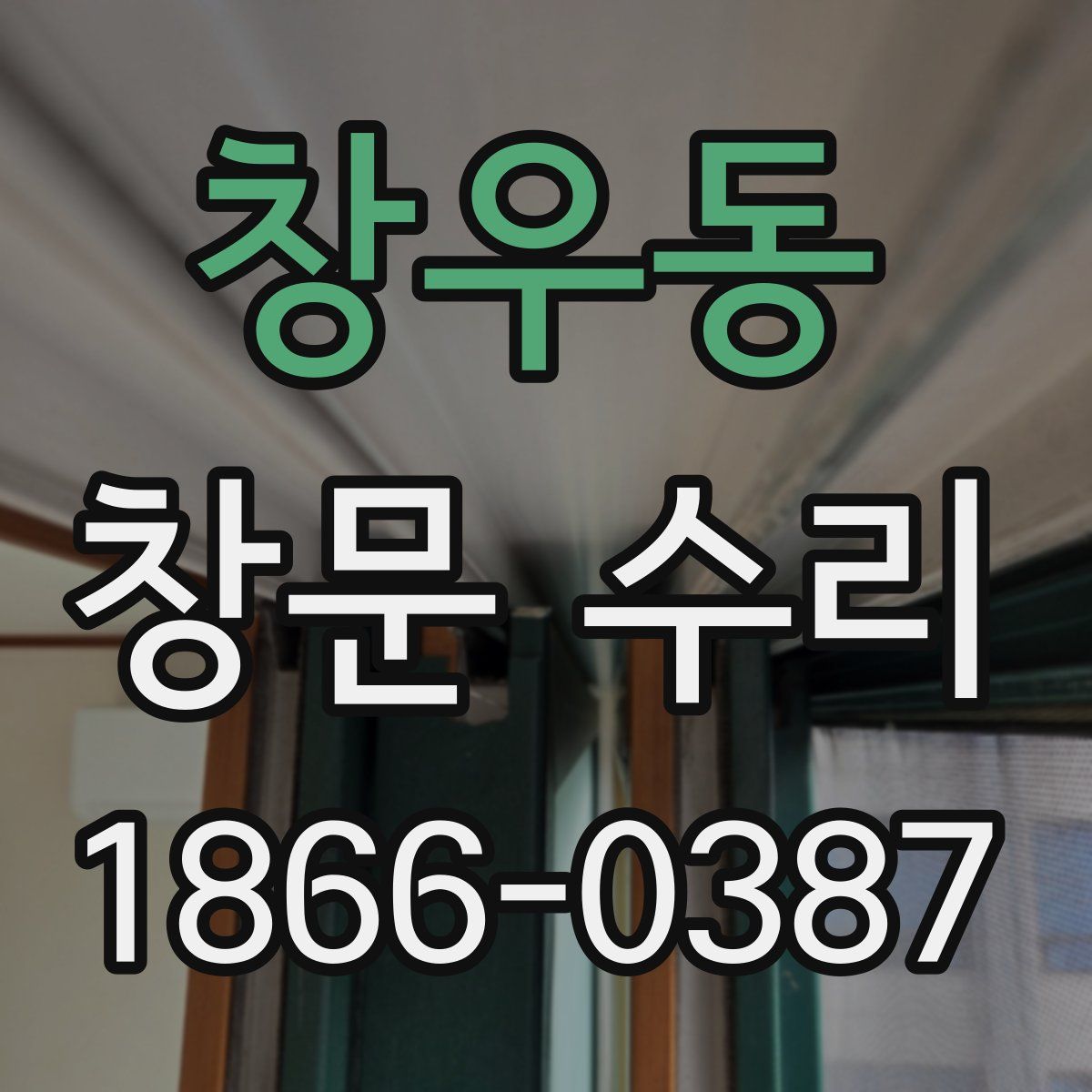 창우동 창문 수리