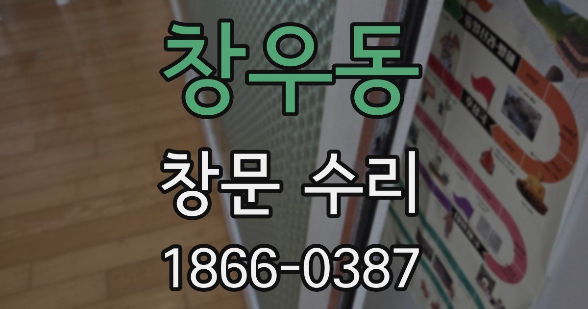 창우동 창문 수리