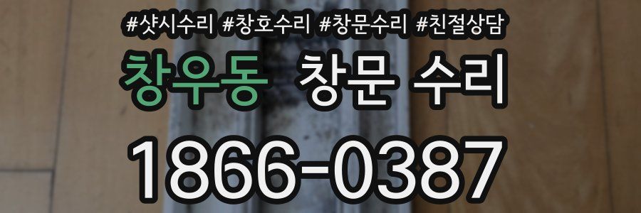 창우동 창문 수리