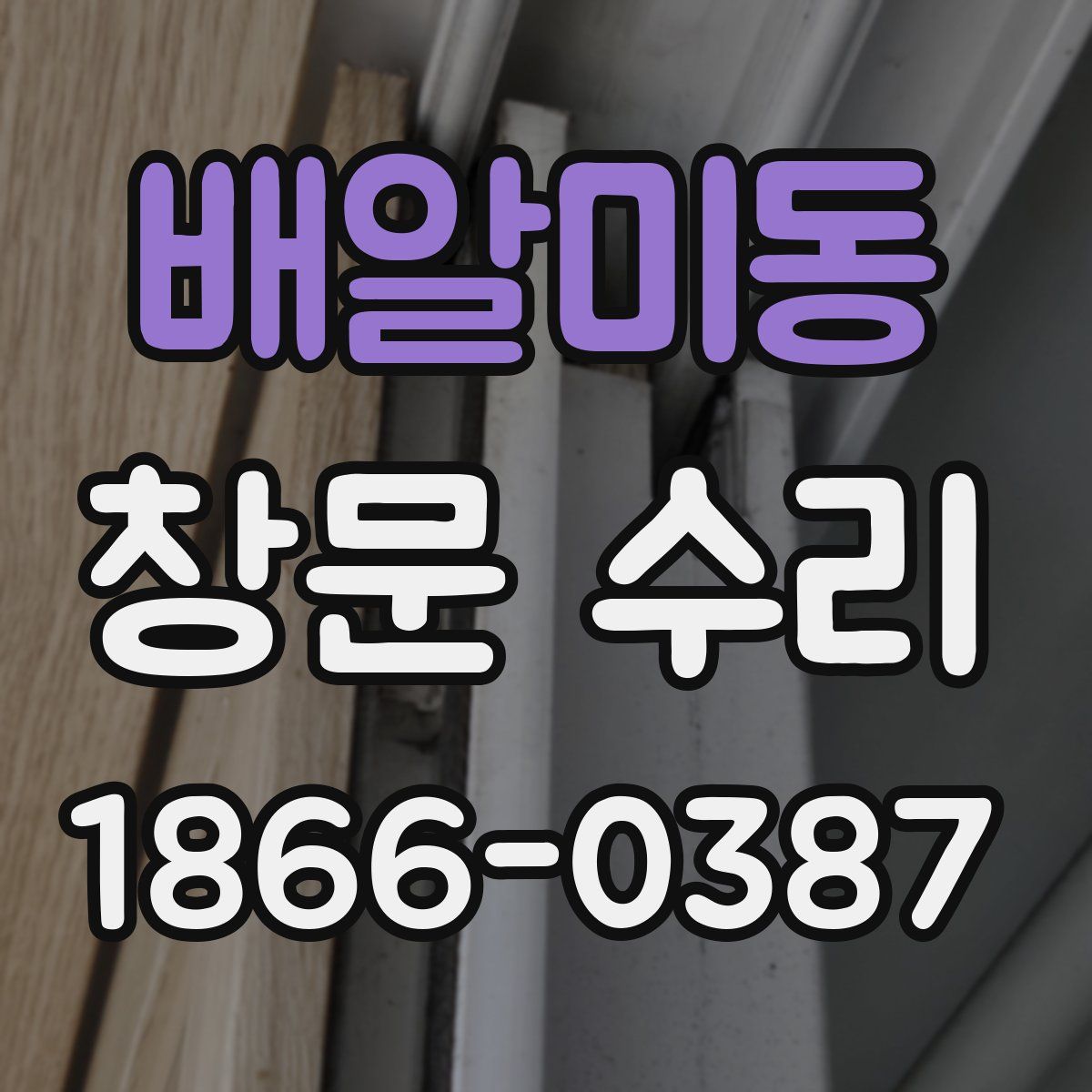배알미동 창문 수리