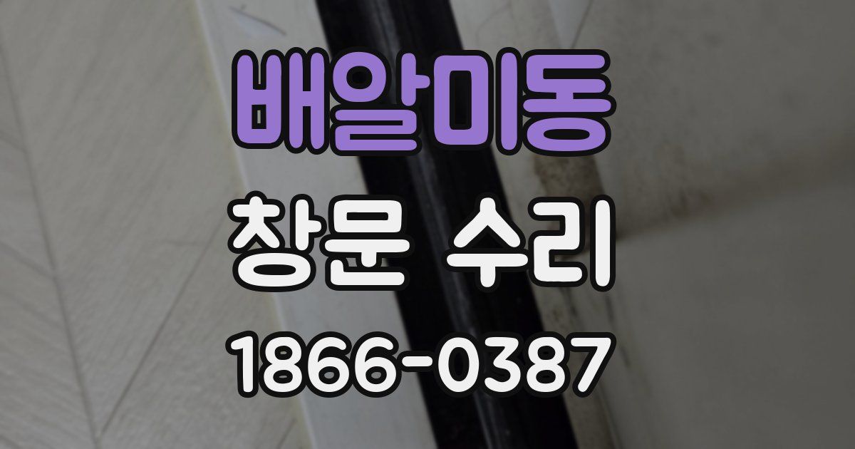배알미동 창문 수리