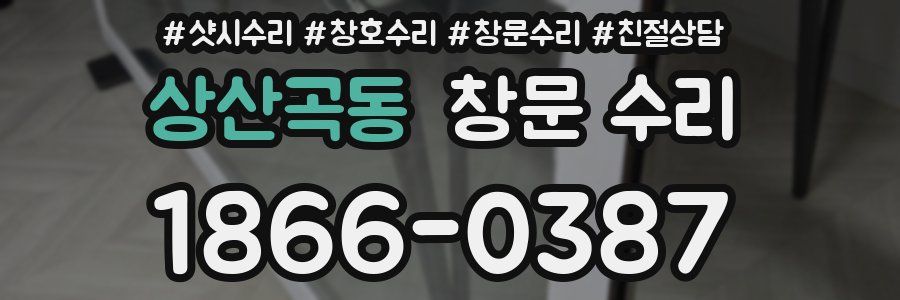 상산곡동 창문 수리