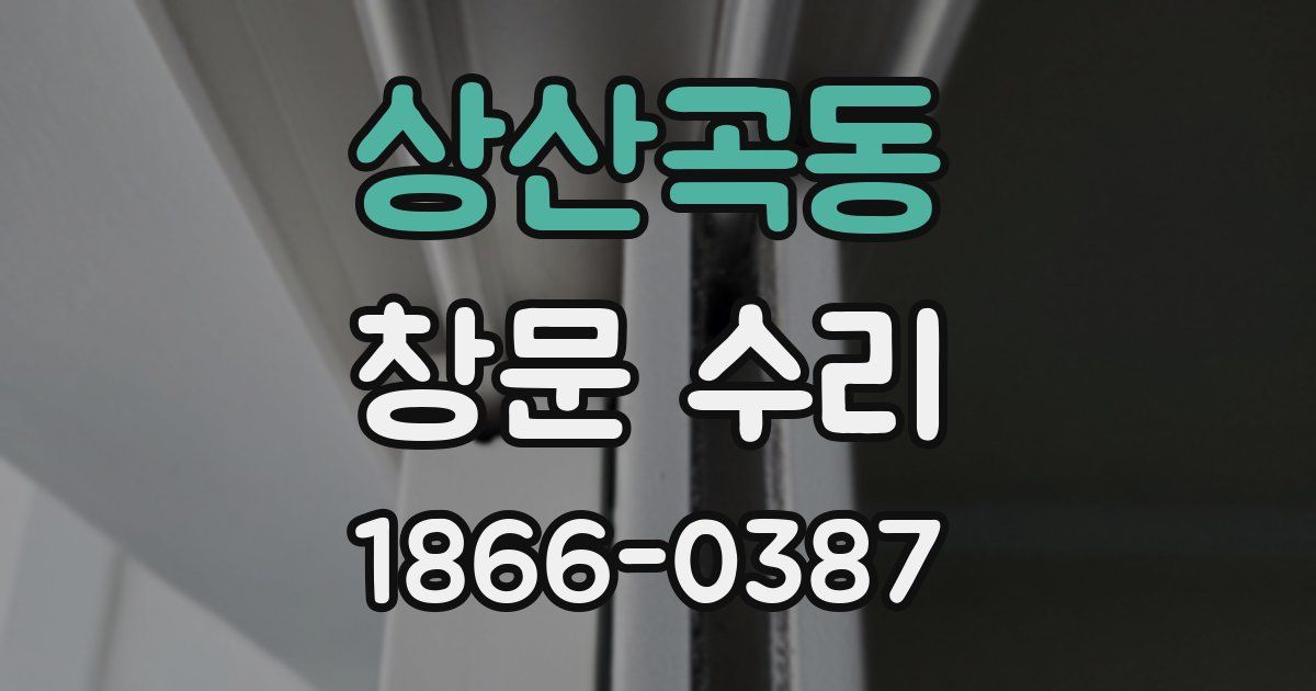상산곡동 창문 수리