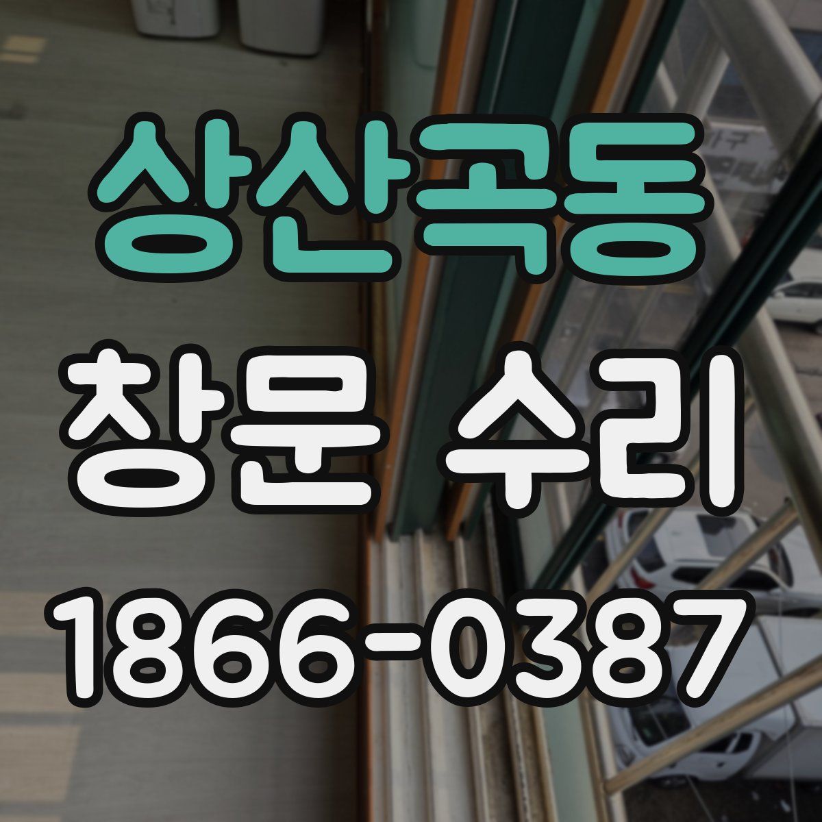 상산곡동 창문 수리