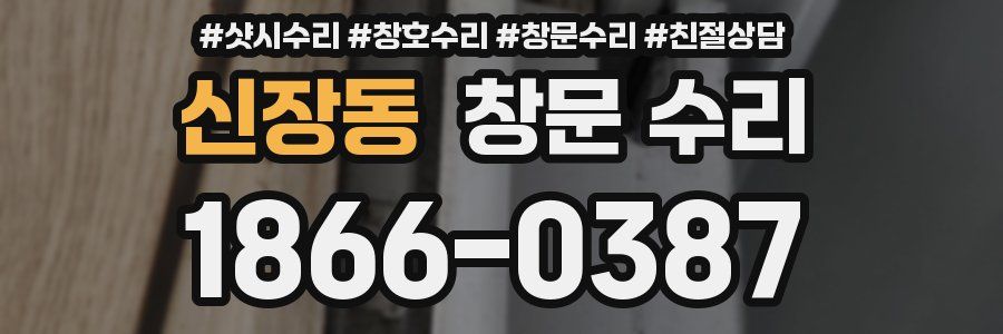 신장동 창문 수리