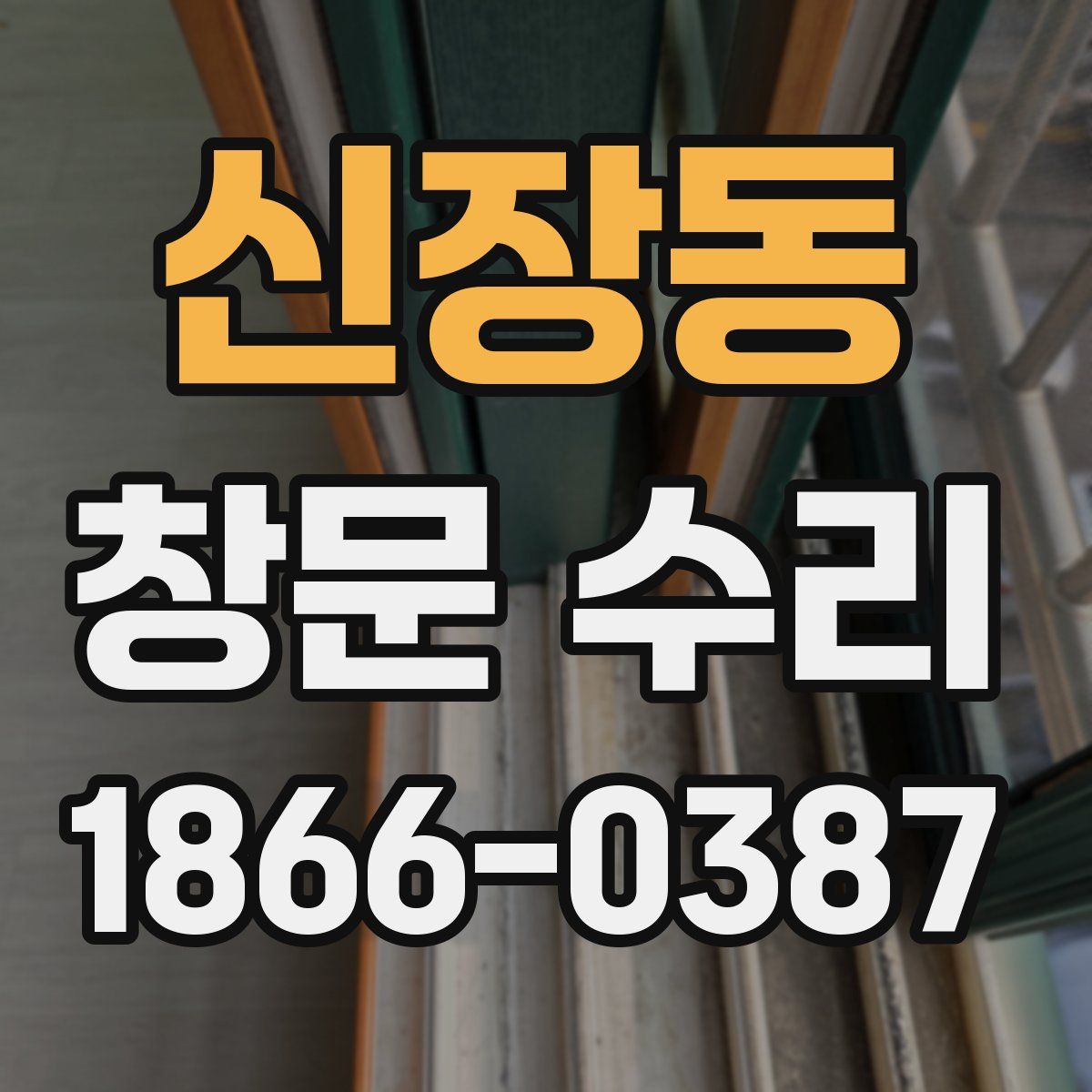 신장동 창문 수리