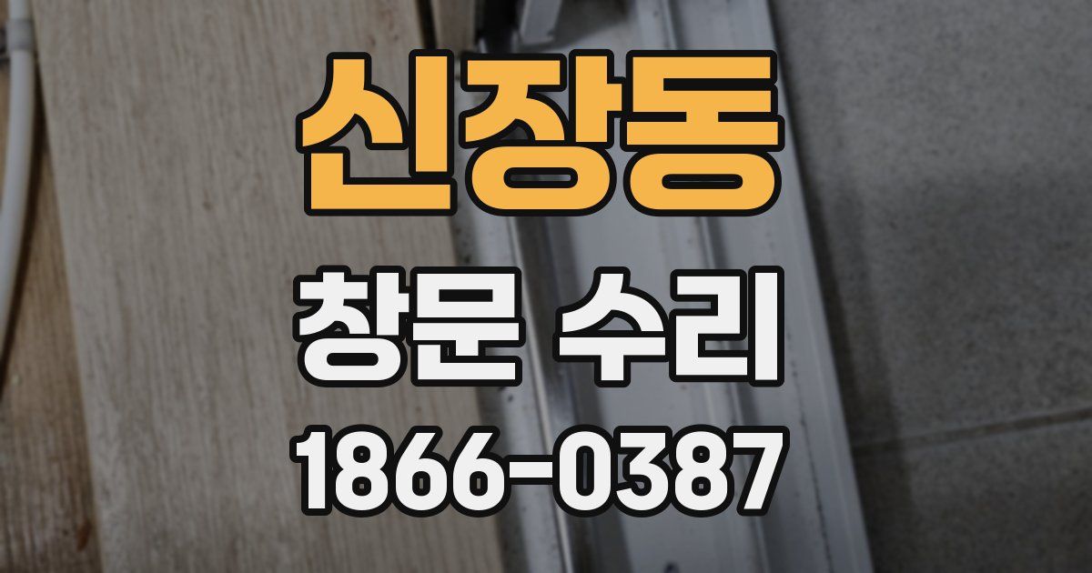 신장동 창문 수리