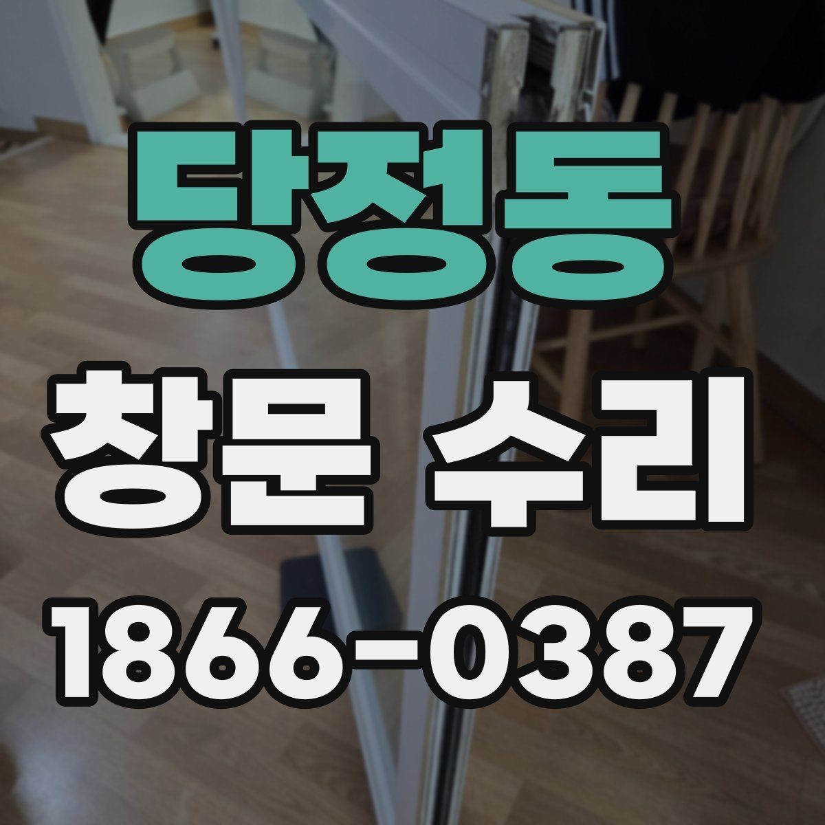 당정동 창문 수리 알루미늄 창호 점검 기준