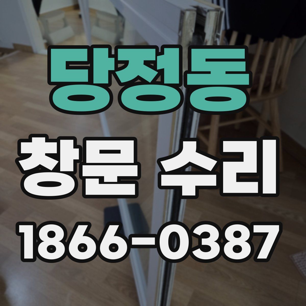 당정동 창문 수리