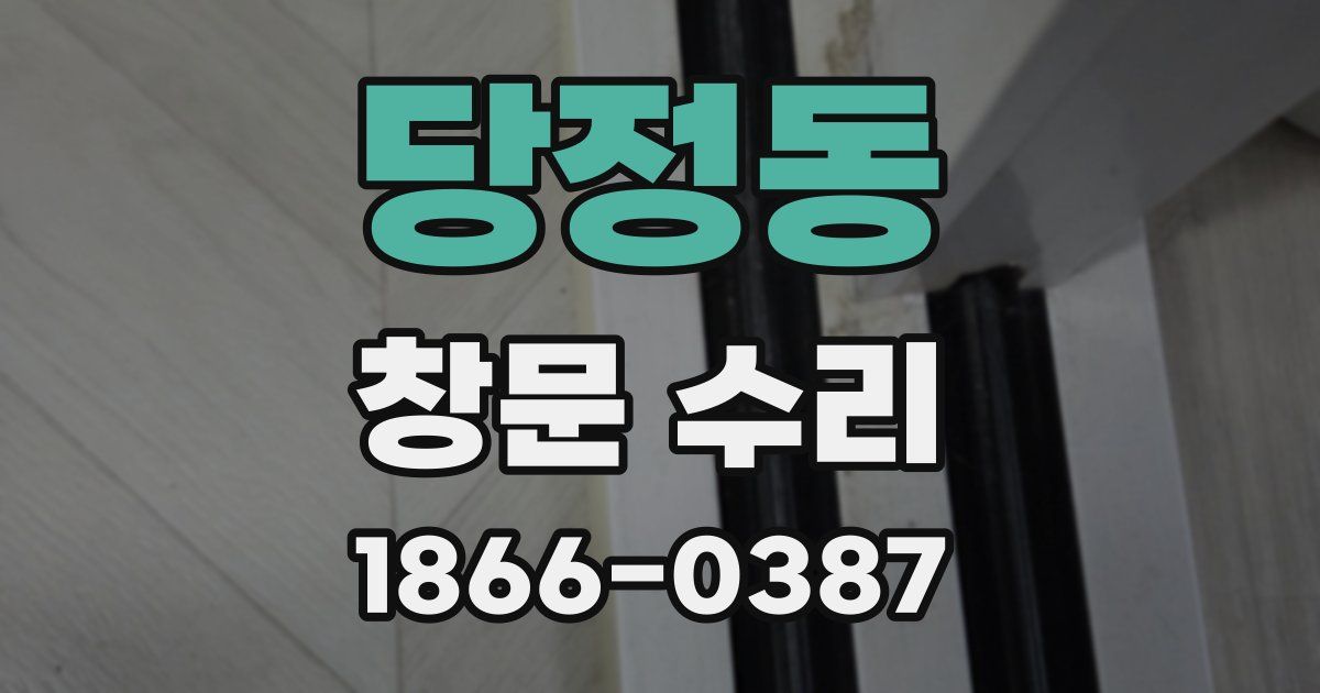 당정동 창문 수리