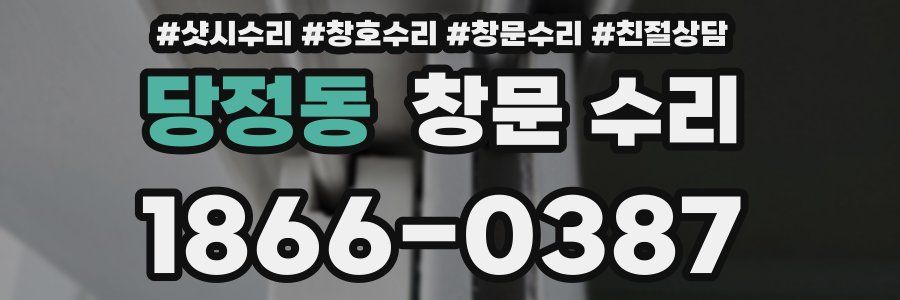 당정동 창문 수리
