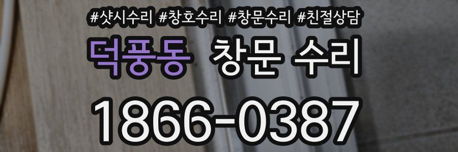 덕풍동 창문 수리