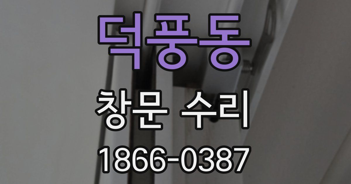 덕풍동 창문 수리