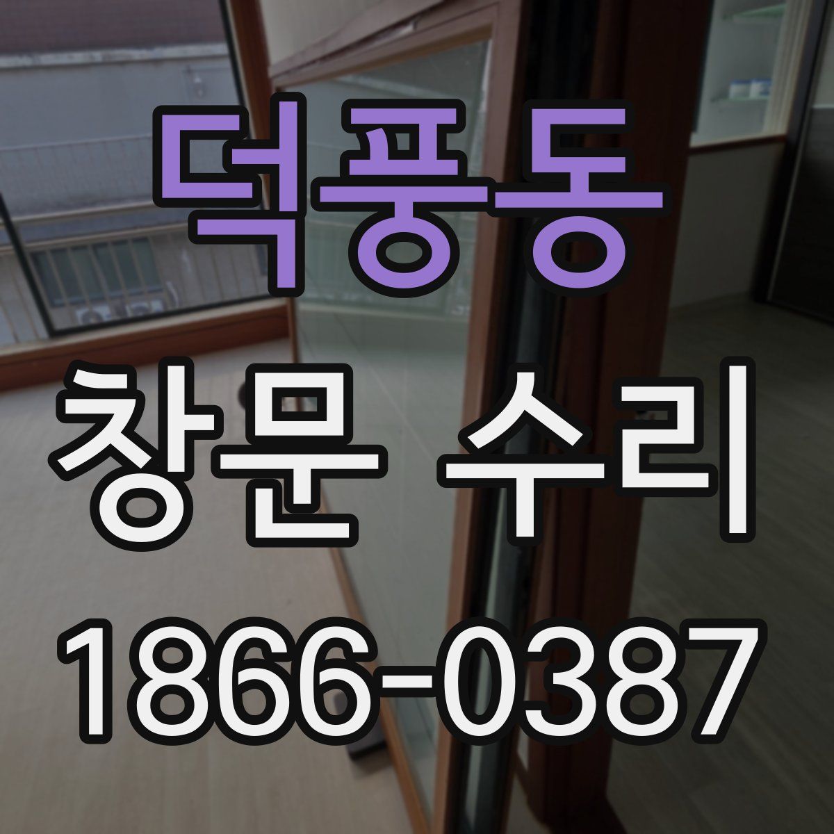 덕풍동 창문 수리