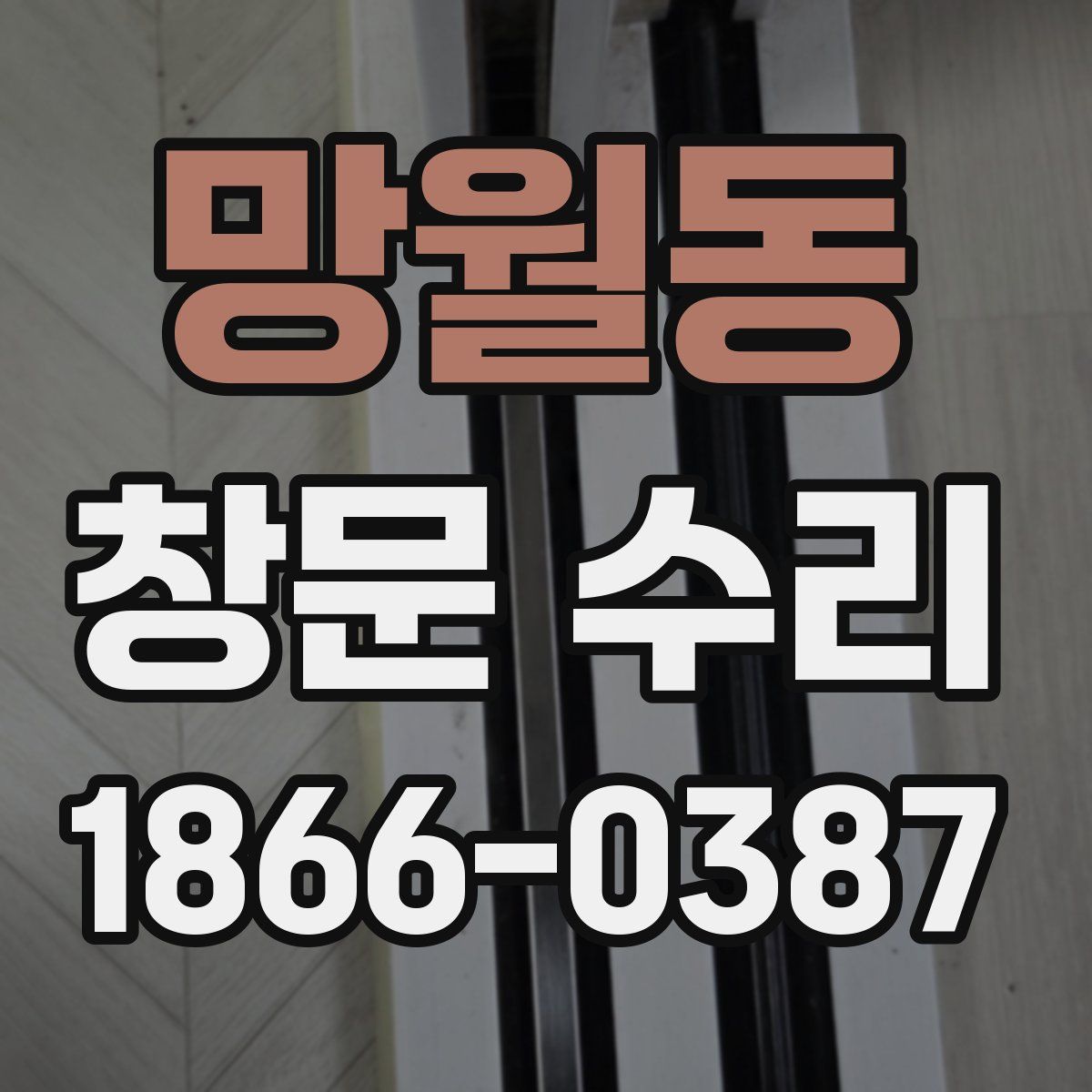 망월동 창문 수리