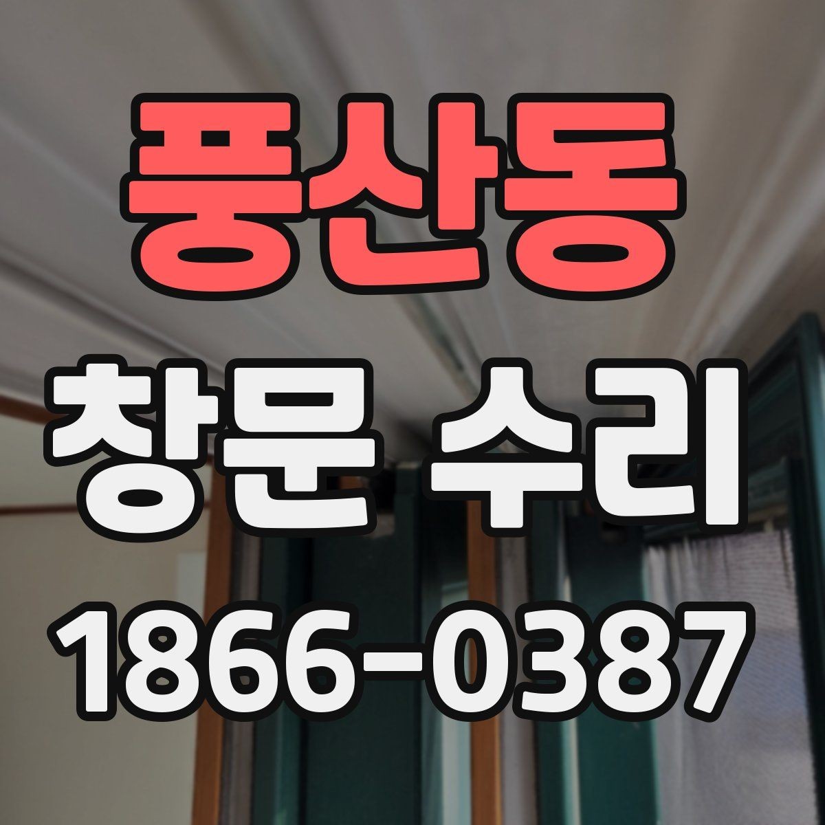풍산동 창문 수리 후 틈막이 상태 확인하기