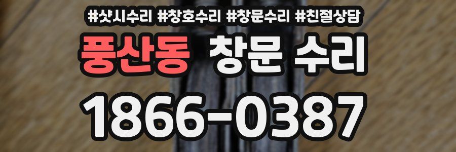 풍산동 창문 수리