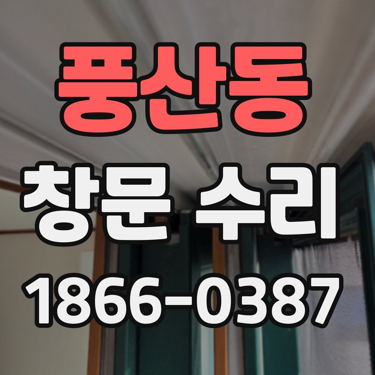 풍산동 창문 수리