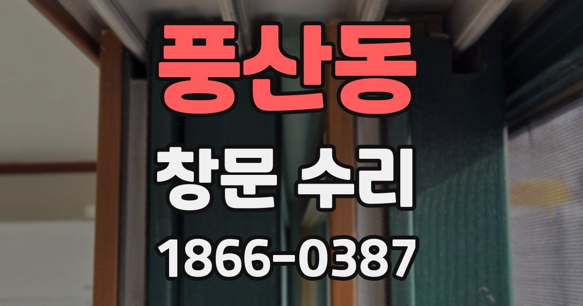 풍산동 창문 수리