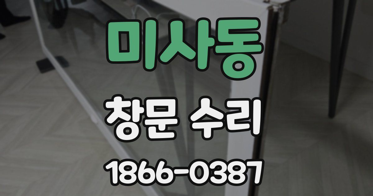 미사동 창문 수리