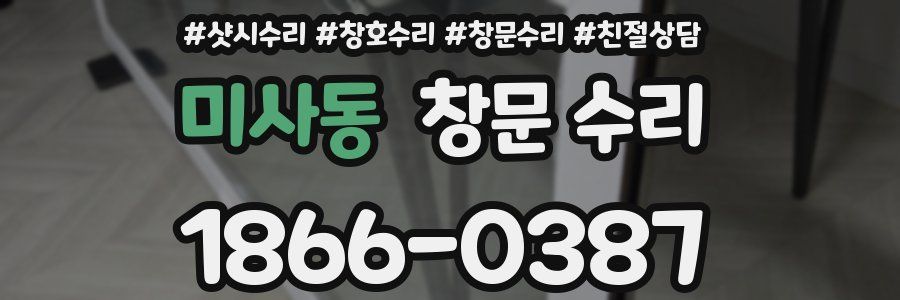 미사동 창문 수리