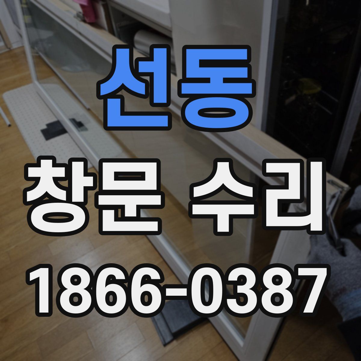 선동 창문 수리