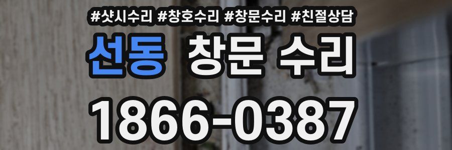 선동 창문 수리