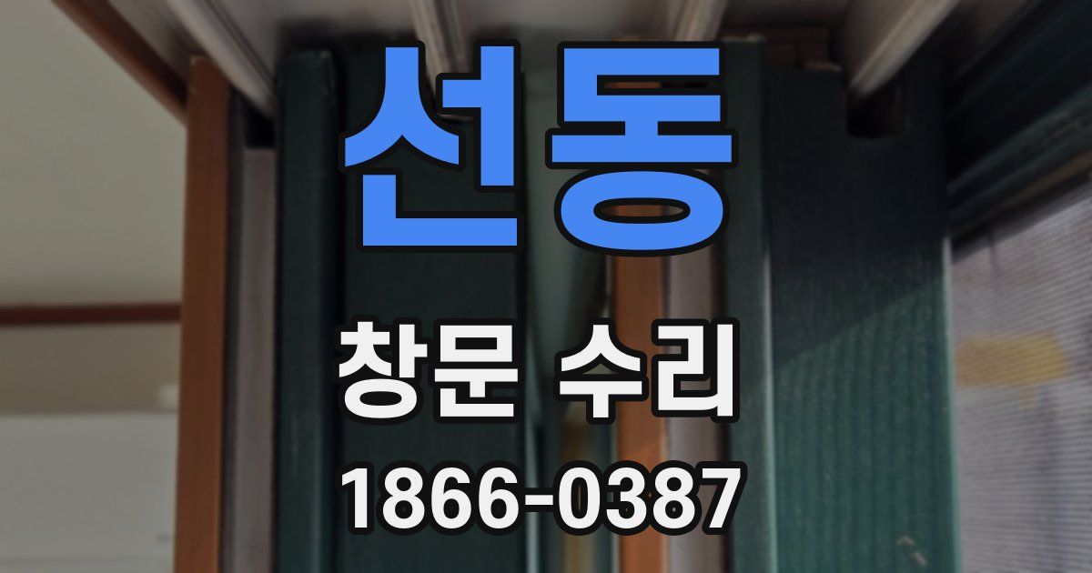 선동 창문 수리