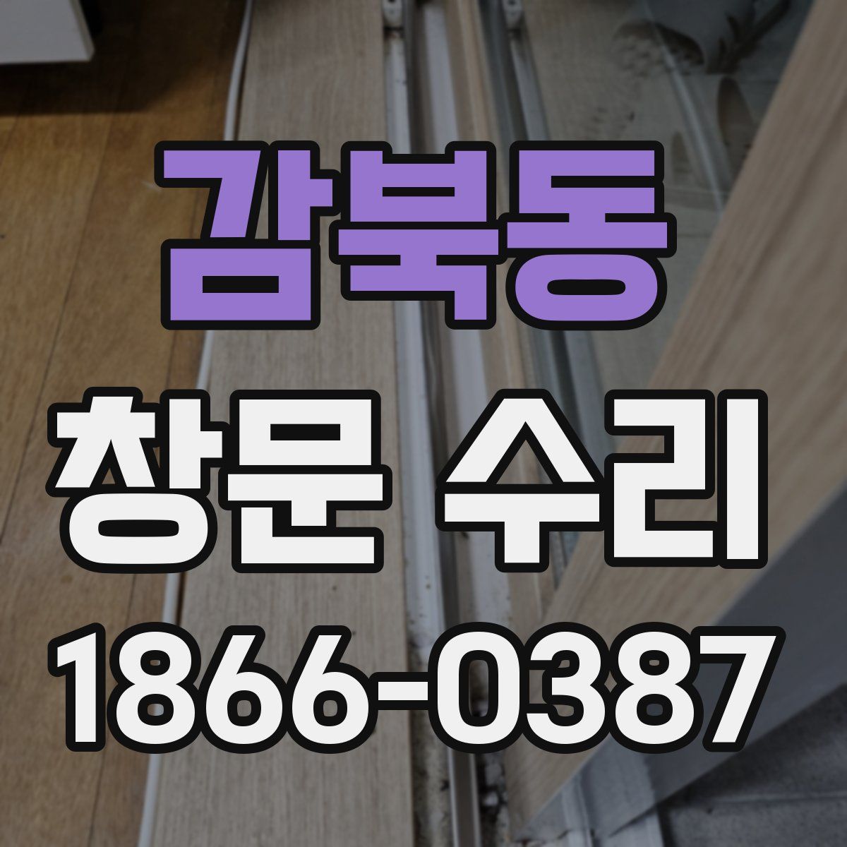 감북동 창문 수리