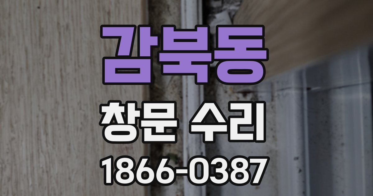 감북동 창문 수리