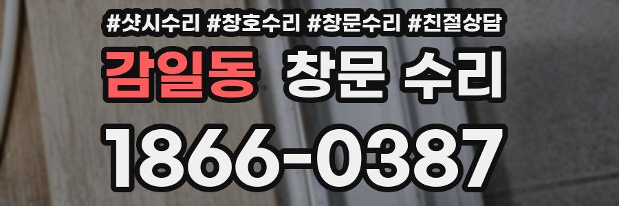 감일동 창문 수리